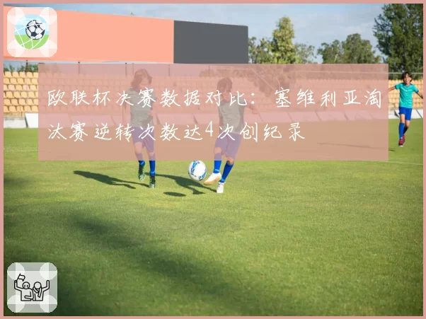 欧联杯决赛数据对比：塞维利亚淘汰赛逆转次数达4次创纪录
