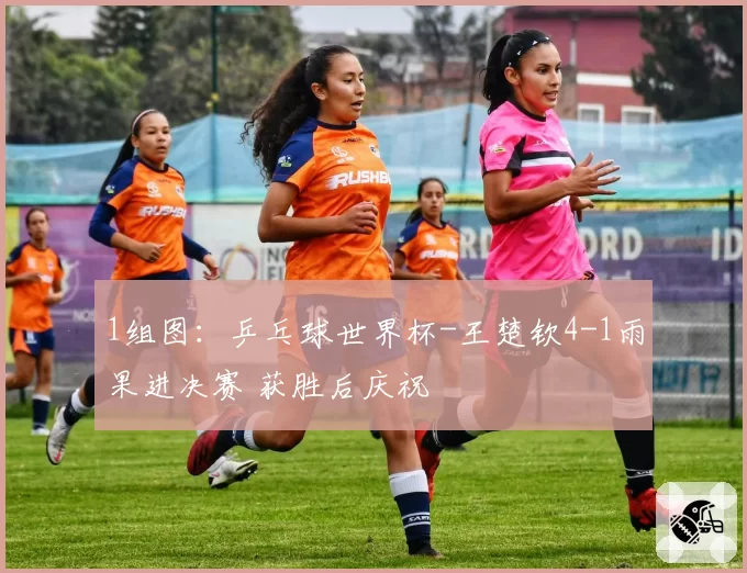 1组图:乒乓球世界杯-王楚钦4-1雨果进决赛 获胜后庆祝