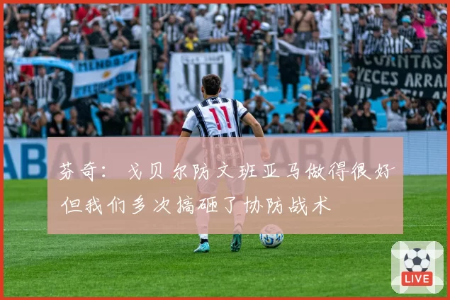 芬奇：戈贝尔防文班亚马做得很好 但我们多次搞砸了协防战术