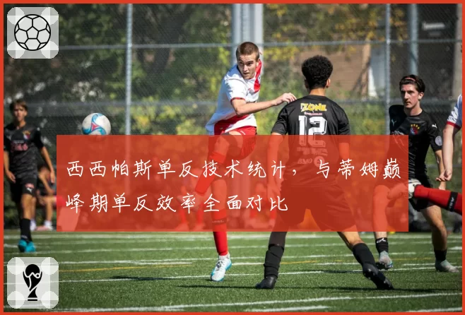 西西帕斯单反技术统计，与蒂姆巅峰期单反效率全面对比