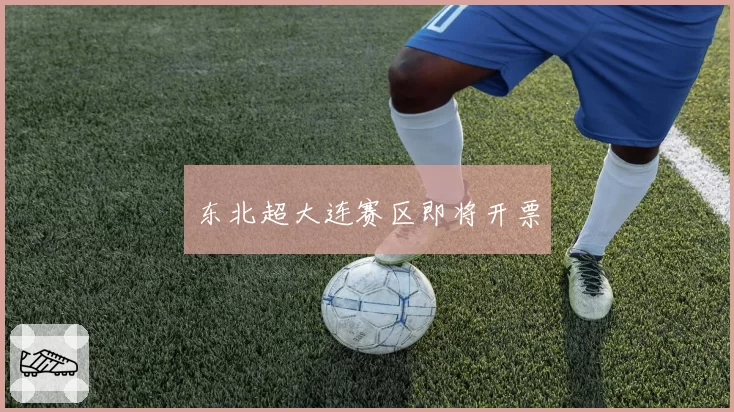 东北超大连赛区即将开票