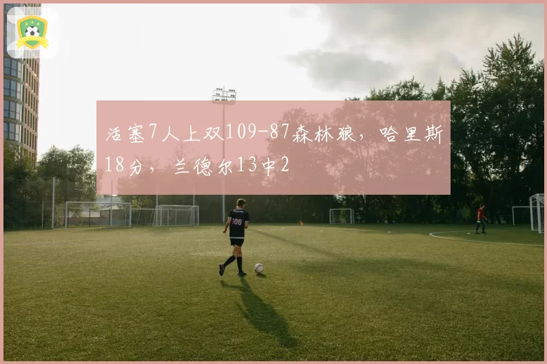 0-1！山东泰山主场低迷，遭大连英博半场领先，U21小将日渐成熟