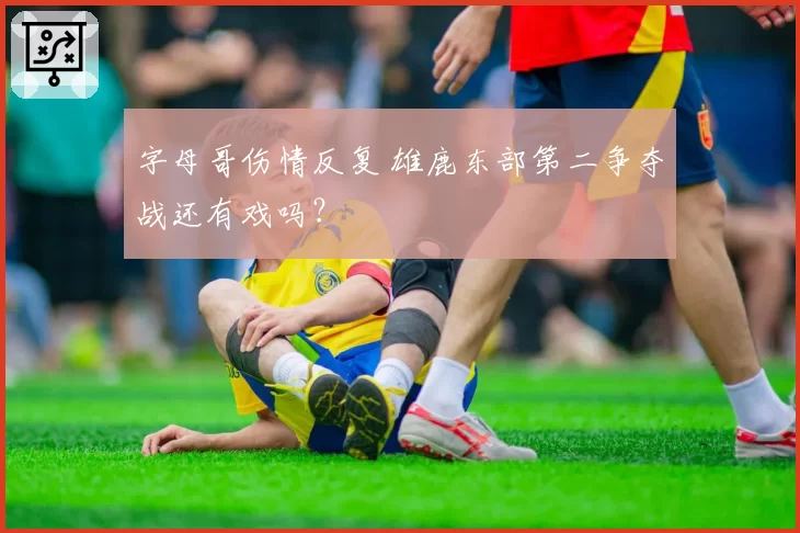 字母哥伤情反复 雄鹿东部第二争夺战还有戏吗？
