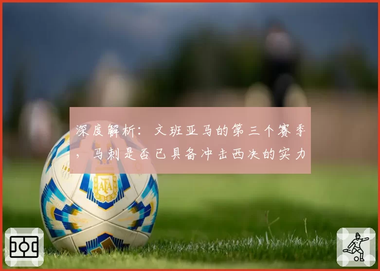 深度解析：文班亚马的第三个赛季，马刺是否已具备冲击西决的实力？