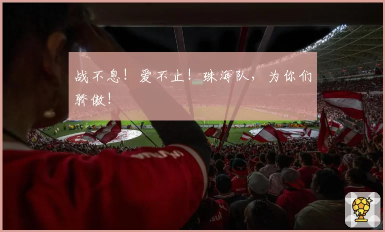战不息！爱不止！珠海队，为你们骄傲！