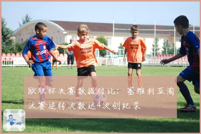 欧联杯决赛数据对比：塞维利亚淘汰赛逆转次数达4次创纪录