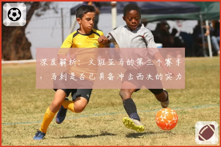 深度解析：文班亚马的第三个赛季，马刺是否已具备冲击西决的实力？
