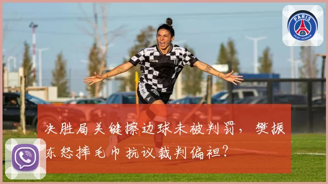 决胜局关键擦边球未被判罚,樊振东怒摔毛巾抗议裁判偏袒?
