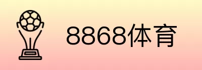 8868体育 logo