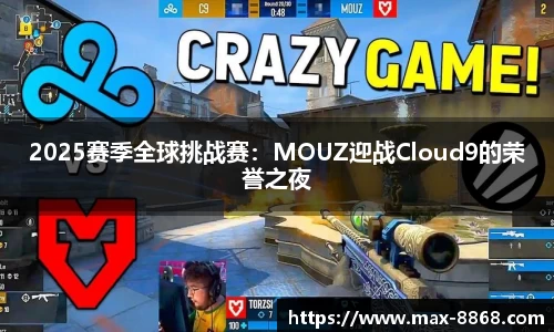 2025赛季全球挑战赛：MOUZ迎战Cloud9的荣誉之夜