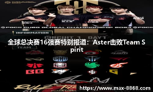 全球总决赛16强赛特别报道：Aster击败Team Spirit