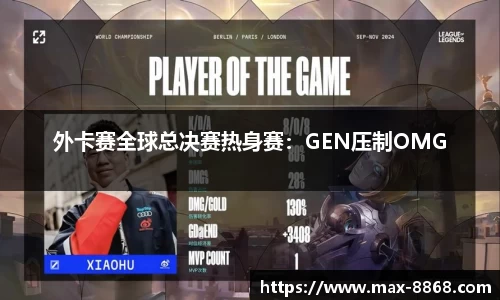 外卡赛全球总决赛热身赛：GEN压制OMG