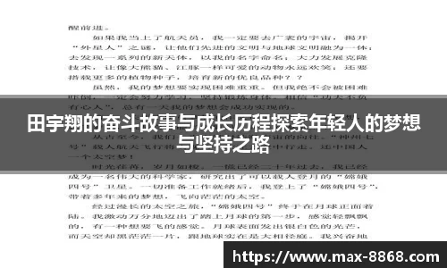 田宇翔的奋斗故事与成长历程探索年轻人的梦想与坚持之路
