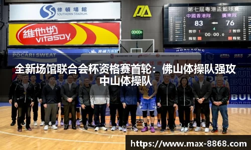 全新场馆联合会杯资格赛首轮：佛山体操队强攻中山体操队