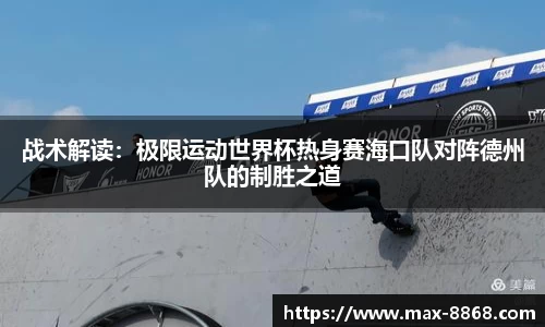 战术解读：极限运动世界杯热身赛海口队对阵德州队的制胜之道