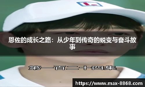 恩佐的成长之路：从少年到传奇的蜕变与奋斗故事