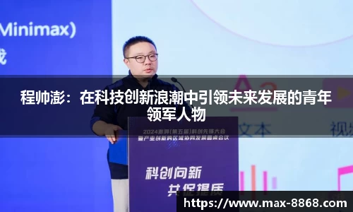 程帅澎：在科技创新浪潮中引领未来发展的青年领军人物