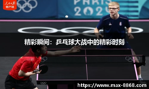 精彩瞬间：乒乓球大战中的精彩时刻