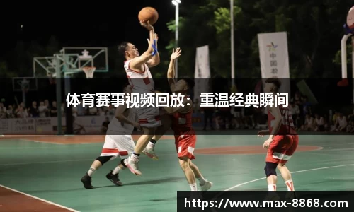 体育赛事视频回放：重温经典瞬间
